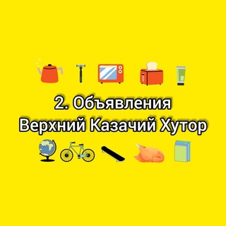 2. Объявления Верхний казачий хутор | Краснодар