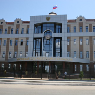Верховный Суд Республики Калмыкия