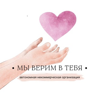 АНО «Мы верим в тебя»