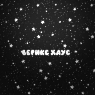 верикс хаус🎄🎅