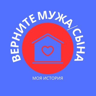 Верните Мужа/Сына.Моя история