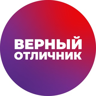 ВЕРНЫЙ ОТЛИЧНИК