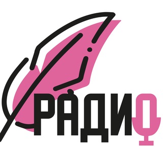 Радио стихи 📻