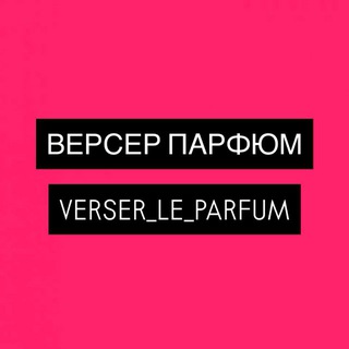 ВЕРСЕР ПАРФЮМ • Verser_le_parfum•