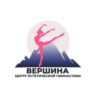 Вершина | эстетическая гимнастика
