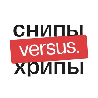 снипы VERSUS хрипы