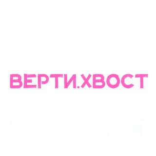 ВЕРТИ.ХВОСТ