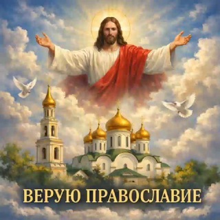 Верую ☦️ Православие