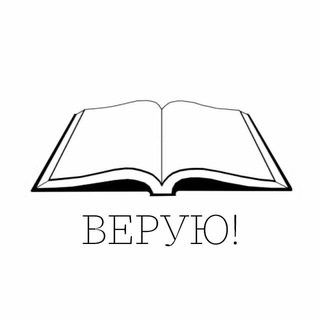 ВЕРУЮ!