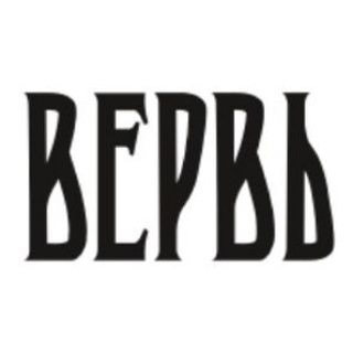 ВЕРВЬ