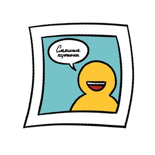 Смешные картинки