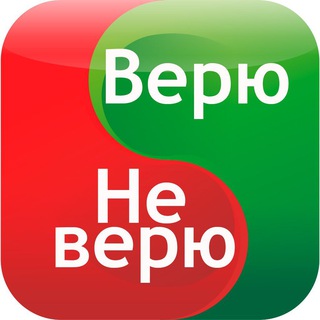 Верю - не верю