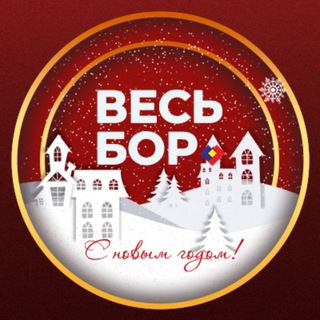 ВЕСЬ БОР | Новости города Бор