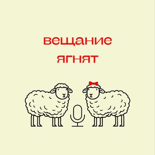 Вещание ягнят🎙🐑