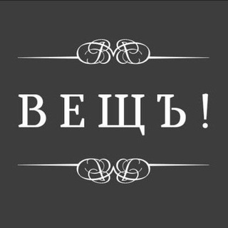 ВЕЩЪ!