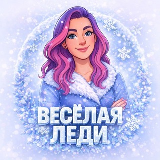 Веселая леди 💃