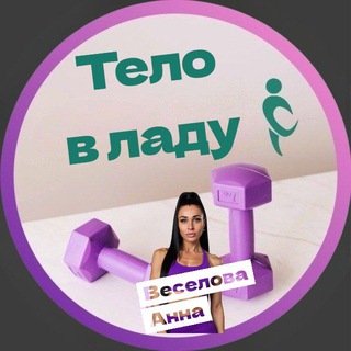 ТЕЛО В ЛАДУ/Веселова Анна