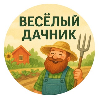 Веселый дачник