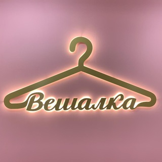 Вешалка