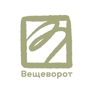 Вещеворот