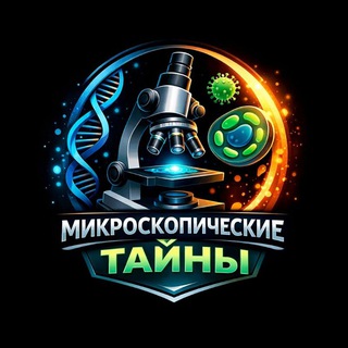Микроскопические тайны🔬🧫
