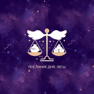 Весы | Послание дня ♎️