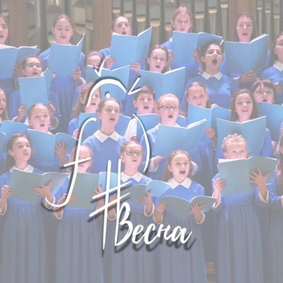 Детская музыкальная хоровая школа "Весна" им. А.С. Пономарева 🎵