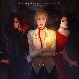 в ногах у Веспер | women's fan club