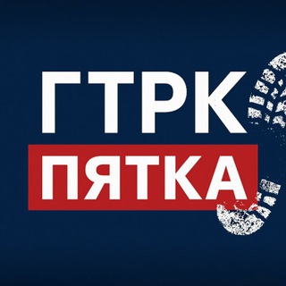 ГТРК "Пятка"