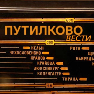 Вести Путилково