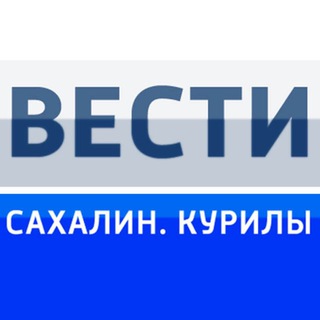 Вести. Сахалин. Курилы