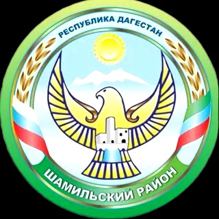 Администрация МО «Шамильский район»