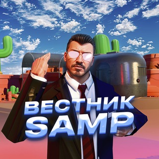 Вестник SAMP