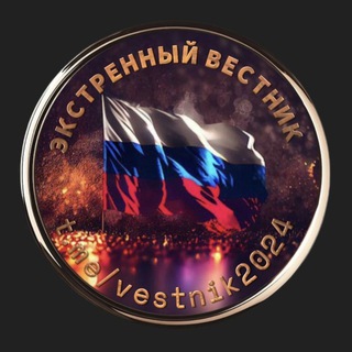Экстренный Вестник 🤝