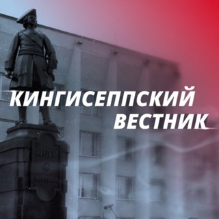 Кингисеппский Вестник