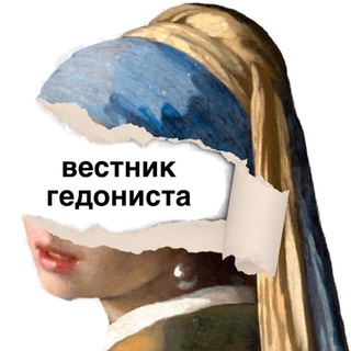 вестник гедониста