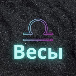 ♎️Весы♎️