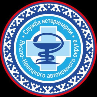 Служба ветеринарии ЯНАО