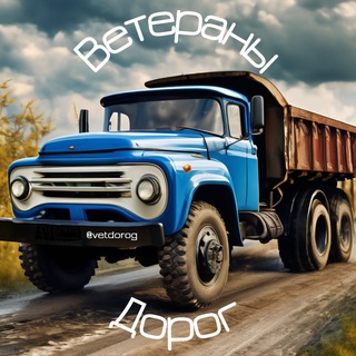 Ветераны Дорог