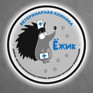 Ветеринарная клиника «Ёжик»