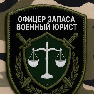 Офицер Запаса