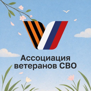 Ассоциация ветеранов СВО | Подмосковье