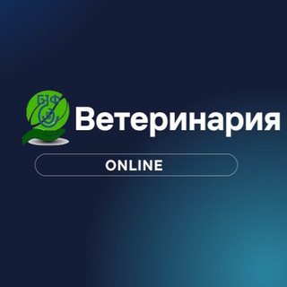 Ветеринария •ONLINE•🇧🇾