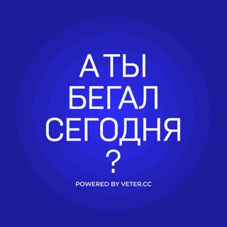 А ты бегал сегодня?