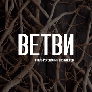 ВЕТВИ🌿 Шоурум Российских Дизайнеров