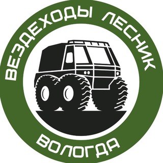 Вездеходы Лесник