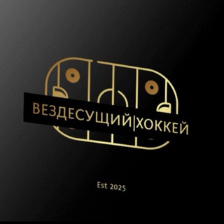 Вездесущий|Хоккей