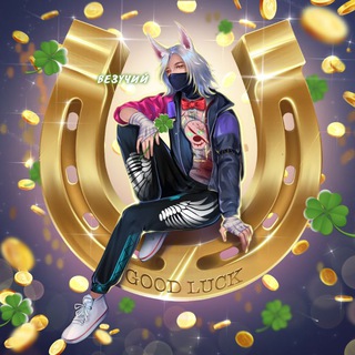 ВЕЗУЧИЙ ДОМ🍀