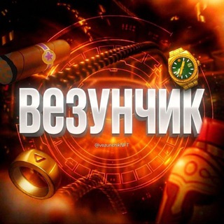 Везунчик