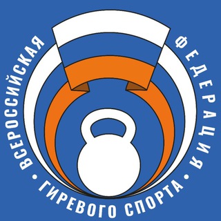 ВФГС - Всероссийская федерация гиревого спорта